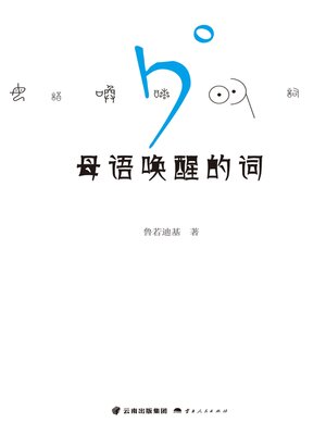 cover image of 母语唤醒的词